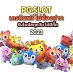 ดาวน์โหลด slot pg